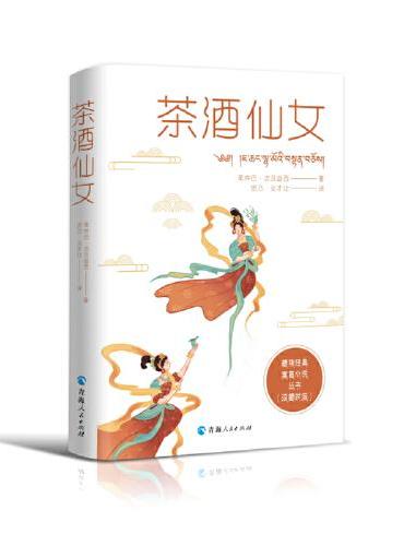 藏族经典寓言小说丛书--茶酒仙女（汉藏对照）