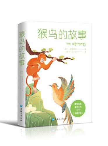 藏族经典寓言小说丛书--猴鸟的故事（汉藏对照）