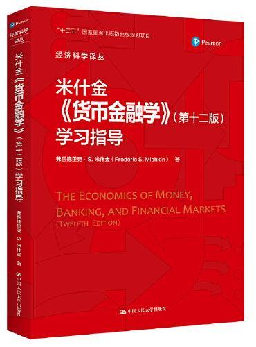 米什金《货币金融学》（第十二版）学习指导（经济科学译丛）