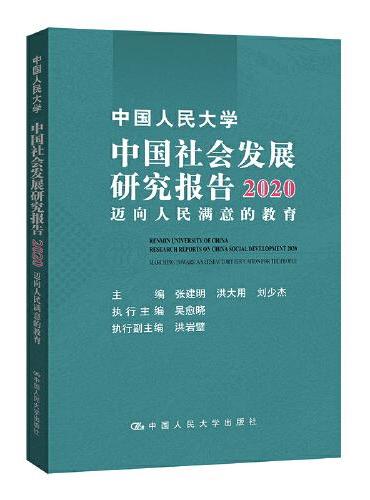 中国人民大学中国社会发展研究报告2020——迈向人民满意的教育