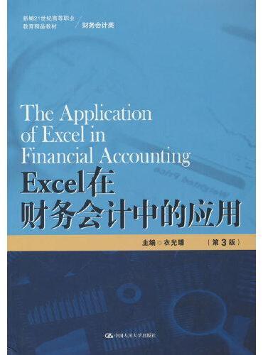 Excel在财务会计中的应用（第3版）（新编21世纪高等职业教育精品教材·财务会计类）