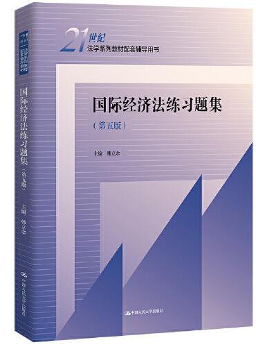 国际经济法练习题集（第五版）（21世纪法学系列教材配套辅导用书）