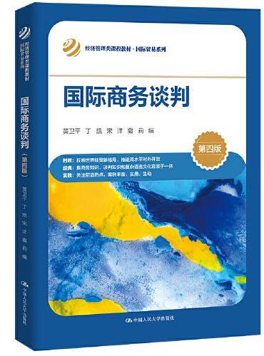 国际商务谈判（第四版）（经济管理类课程教材·国际贸易系列）