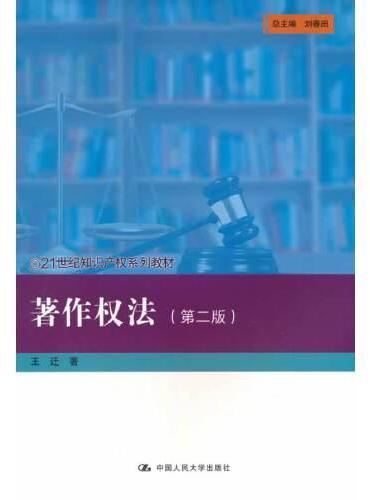 著作权法（第二版）（21世纪知识产权系列教材）