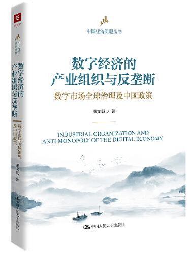 数字经济的产业组织与反垄断：数字市场全球治理及中国政策（中国经济问题丛书）