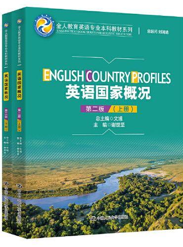 英语国家概况（第二版）（全人教育英语专业本科教材系列（English Textbook Series for Holis