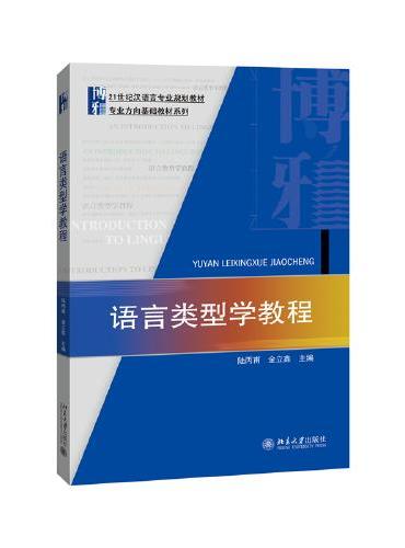 语言类型学教程 21世纪汉语言专业规划教材·专业方向基础教材系列 陆丙甫