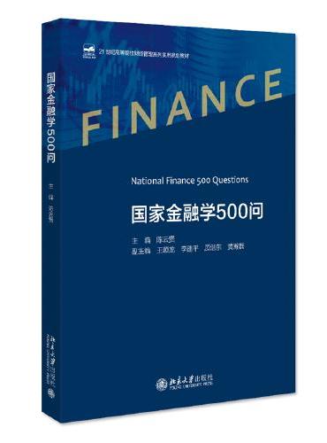 国家金融学500问 21世纪高等院校财经管理系列实用规划教材 陈云贤