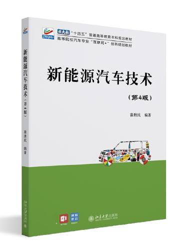 新能源汽车技术（第4版）高等院校汽车专业"互联网+"创新规划教材 崔胜民