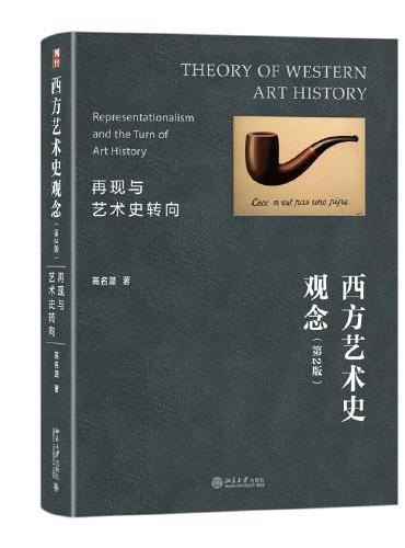 西方艺术史观念：再现与艺术史转向（第2版）洞悉西方艺术的观念发展史 高名潞