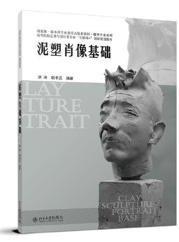 泥塑肖像基础 21世纪全国高等院校艺术与设计系列丛书 洪涛,胡书灵