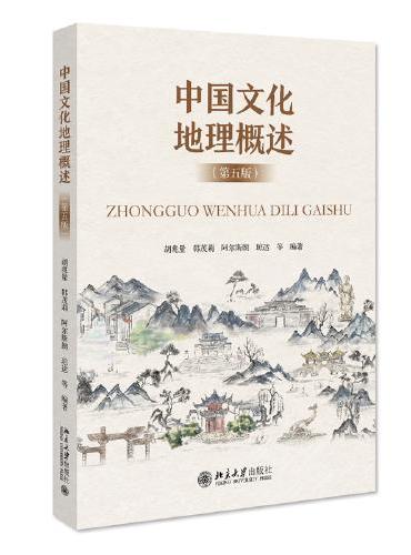 中国文化地理概述（第五版）新版