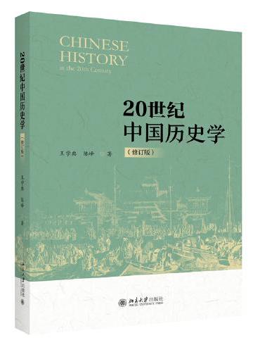 20世纪中国历史学（修订版）中国史学演变的专门之作 新史学与新汉学的基本轮回 王学典 陈峰