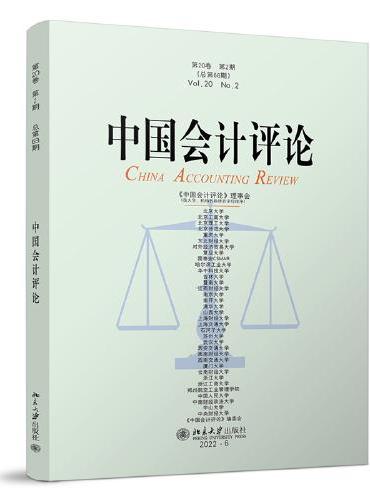 中国会计评论（第20卷第2期）