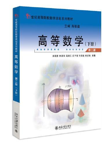 高等数学（第二版）（下册）21世纪高等院校数学规划系列教材 肖筱南等