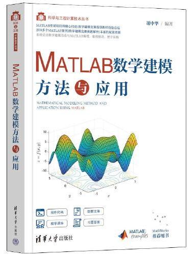 MATLAB数学建模方法与应用