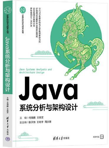 Java系统分析与架构设计