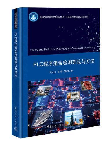 PLC程序组合检测理论与方法