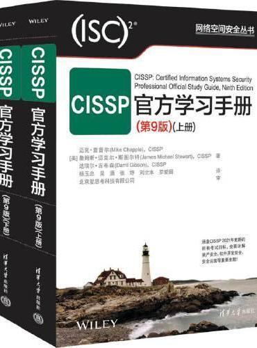 CISSP官方学习手册（第9版）（网络空间安全丛书）