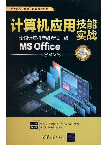 计算机应用技能实战——全国计算机等级考试一级MS Office（活页版）