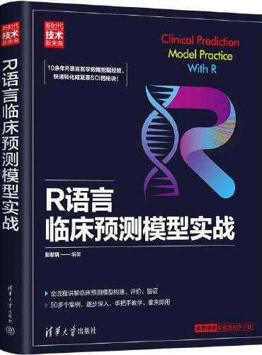 R语言临床预测模型实战（新时代·技术新未来）