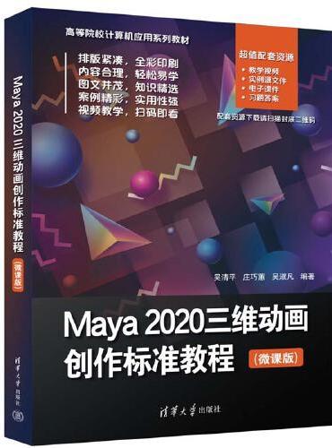 Maya 2020三维动画创作标准教程（微课版）