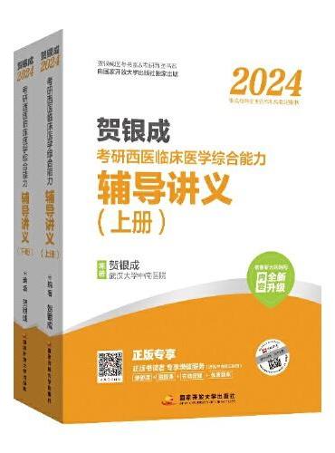 贺银成2024考研西医临床医学综合能力——辅导讲义（上、下册）