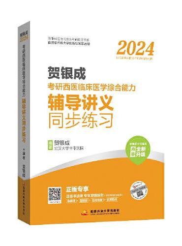 贺银成2024考研西医临床医学综合能力辅导讲义同步练习