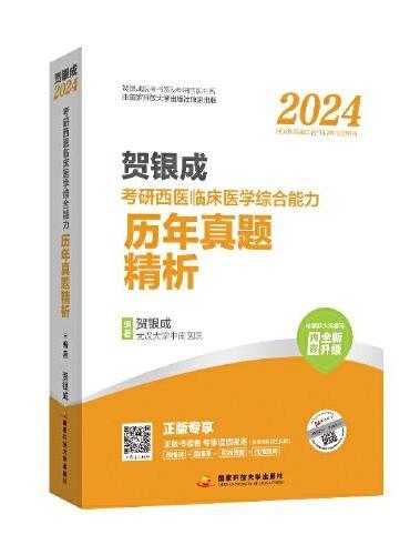 贺银成2024考研西医临床医学综合能力历年真题精析