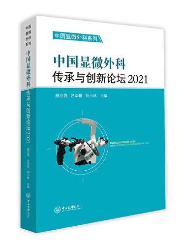 中国显微外科传承与创新论坛2021