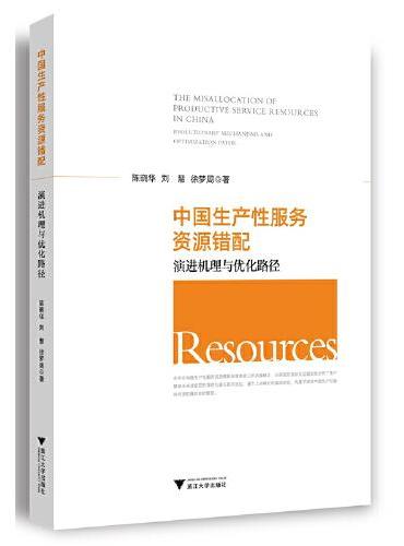 中国生产性服务资源错配：演进机理与优化路径