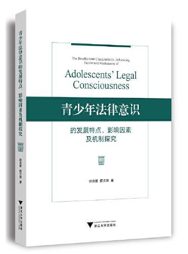 青少年法律意识的发展特点、影响因素及机制探究