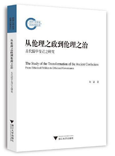 从伦理之政到伦理之治：古代儒学变迁之研究