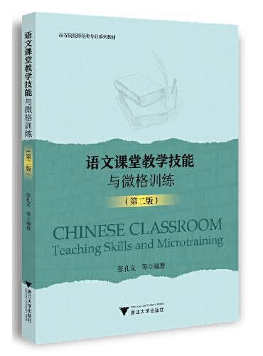 语文课堂教学技能与微格训练（第二版）
