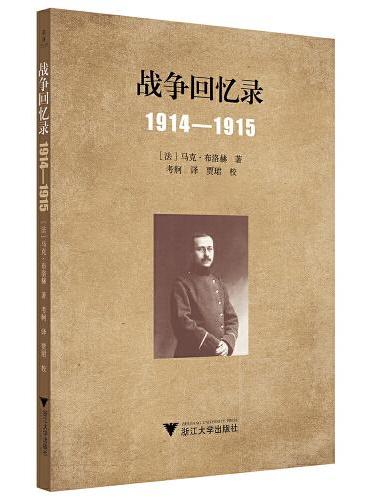 战争回忆录：1914—1915