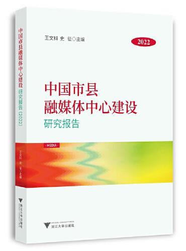 中国市县融媒体中心建设研究报告（2022）