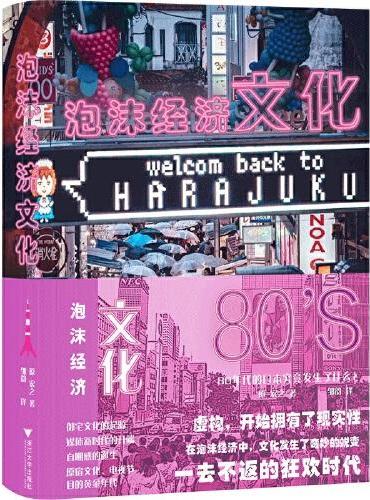 泡沫经济文化：80年代的日本究竟发生了什么？（一本书读懂当代日本）