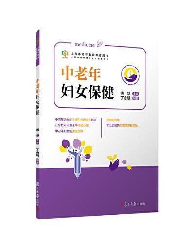 中老年妇女保健（上海市老年教育推荐用书）