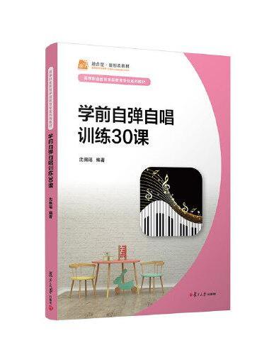 学前自弹自唱训练30课