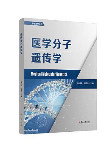 医学分子遗传学（分子医学丛书）