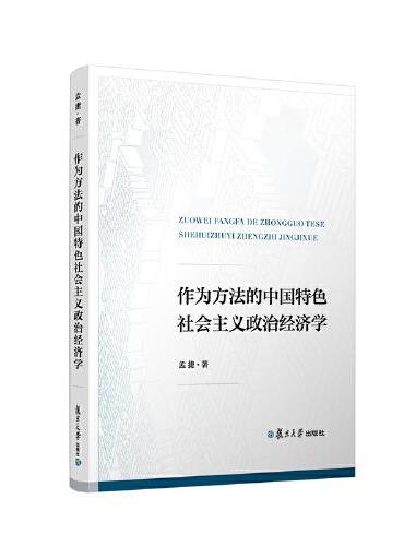 作为方法的中国特色社会主义政治经济学