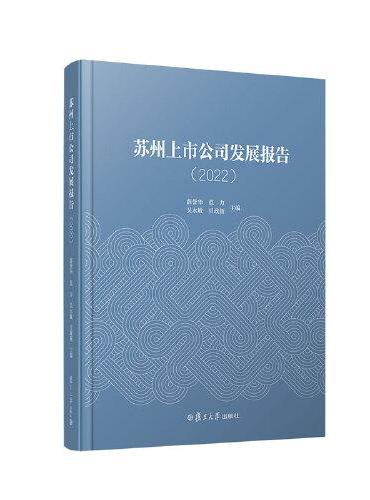 苏州上市公司发展报告（2022）