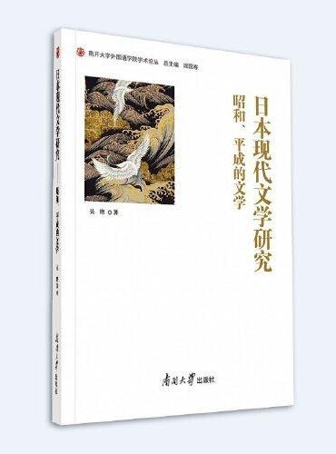 日本现代文学研究——昭和、平成的文学