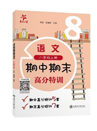 语文期中期末高分特训 八年级上册8年级第一学期 上海