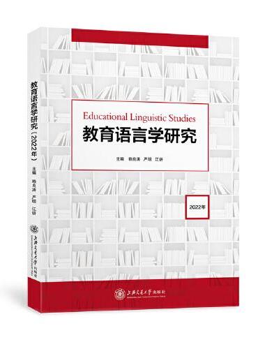 教育语言学研究（2022年）