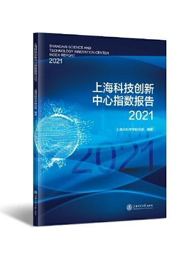上海科技创新中心指数报告2021
