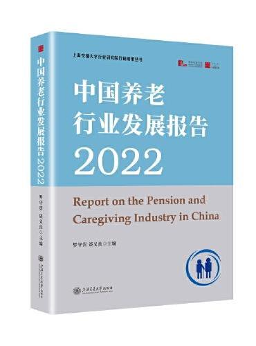 中国养老行业发展报告2022