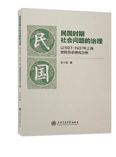 民国时期社会问题的治理：以1927—1937年上海防控自杀研究为例