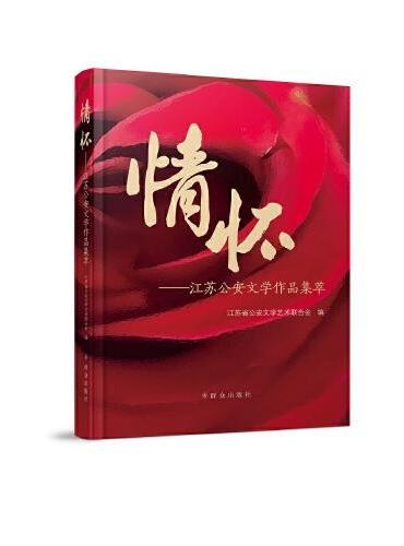 情怀——江苏公安文学作品集萃