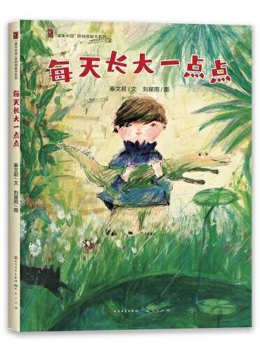 童年中国原创图画书系列（共2册）